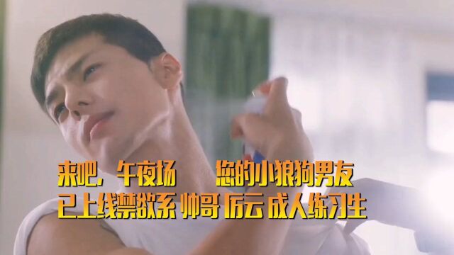 来吧,午夜场𐟘您的小狼狗男友已上线禁欲系 帅哥 厉云 成人练习生 帅哥 高甜来袭 你是凭实力刷到的 