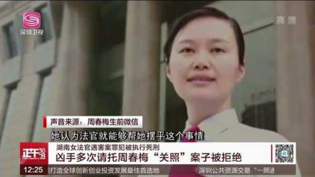 拒绝请托被同学刺死 湖南女法官遇害案罪犯被执行死刑