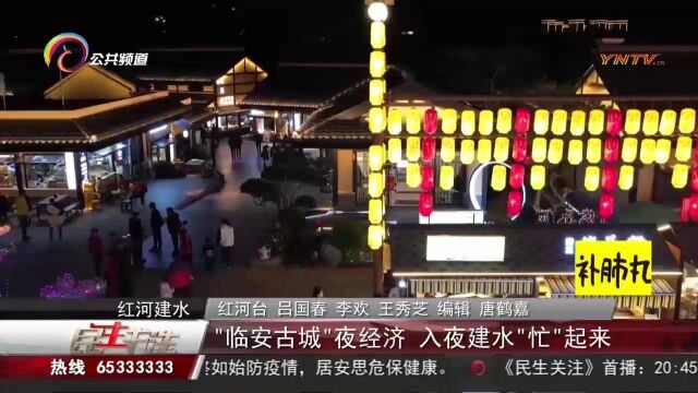 “临安古城”夜经济,入夜建水“忙”起来