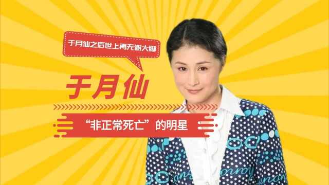 “非正常死亡”的明星,黄家驹张国荣让人惋惜,于月仙之后世上再无谢大脚