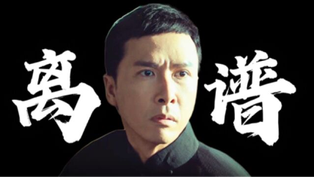 叶 问 5:离 谱 再 归 来 !