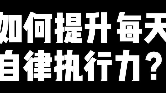 如何提升每天自律执行力?