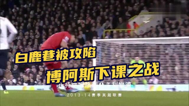 【历史上的今天】2013年 白鹿巷球场惨剧 博阿斯下课