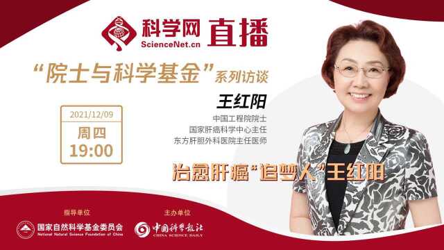 直播 | “院士与科学基金”系列访谈:治愈肝癌“追梦人”王红阳