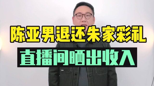 陈亚男退还朱家彩礼,还大方晒出自己的收入!