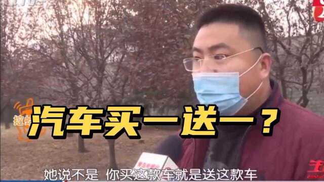 汽车买一送一的活动,最后发现就是两台车价格,销售说只是玩笑话