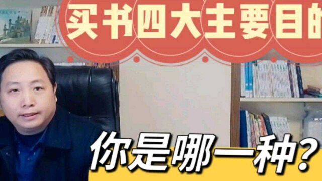 买书的四个主要目的,实话实说,你是哪一种?#知识囤货季