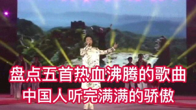 盘点五首热血沸腾的歌曲 中国人听完满满的骄傲 外国人:为啥