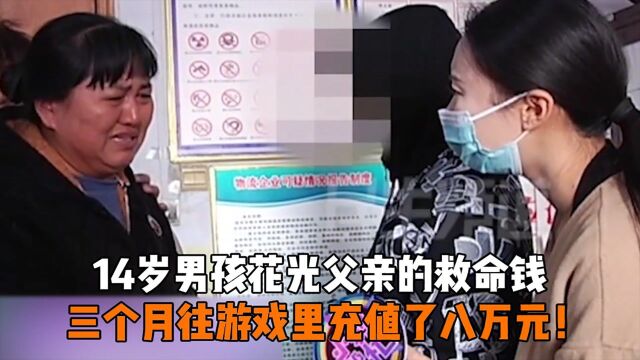 14岁男孩花光父亲的救命钱,三个月往游戏里充值了八万元!