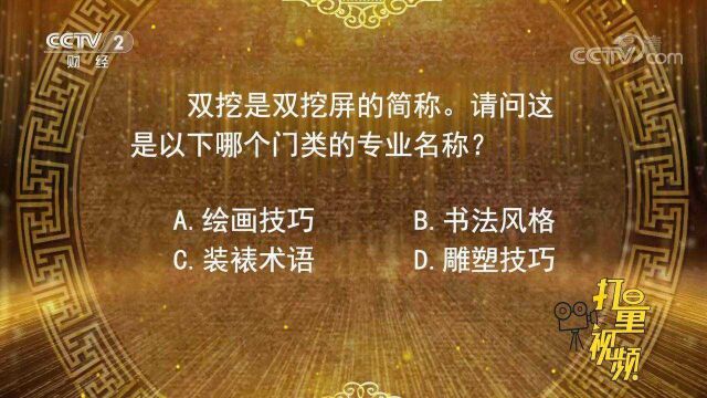 双挖是双挖屏的简称,你知道是哪个门类的专业名称吗?