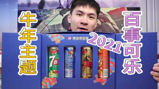 开箱2021新品「牛年主题百事可乐」,包装真好看!