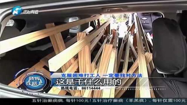 展架突出车外存在安全隐患 克服困难打工人 一定要找对方法!