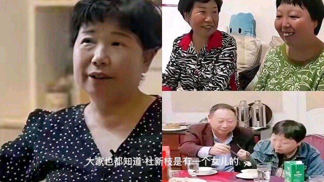 杜新枝女儿智力缺陷,却已成家生子,网友:到底图啥呢?