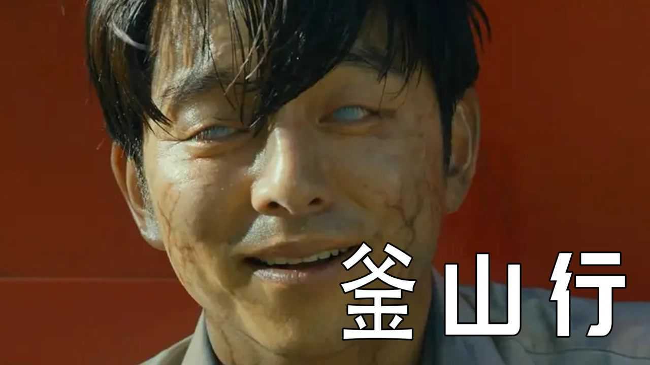 釜山行第四集_高清1080P在线观看平台_腾讯视频