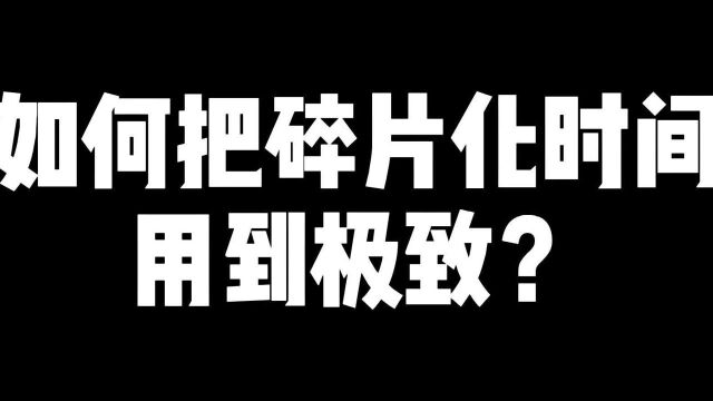 如何将碎片化时间用到极致?