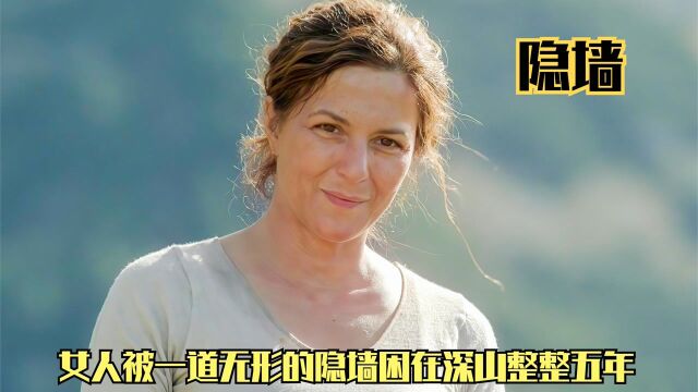 《隐墙》女人被一道无形的隐墙困在深山整整五年