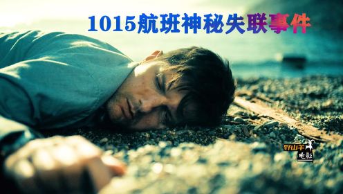 你听说过“1015航班神秘失联事件”吗？