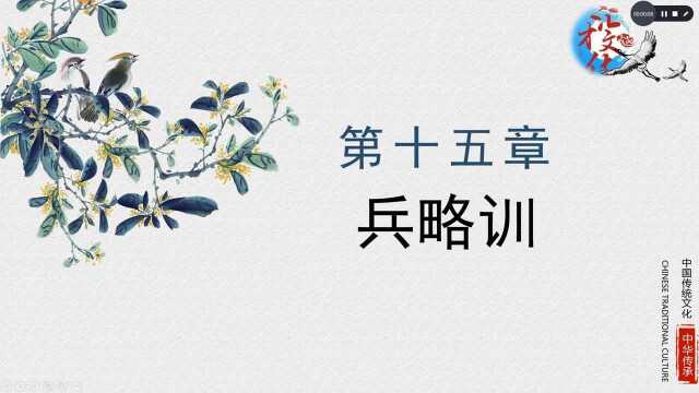 诸子百家《淮南子》详解卷十五兵略训108