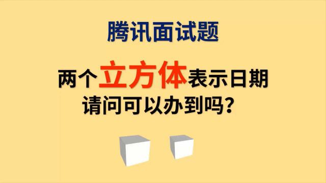 腾讯面试题:两个立方体如何表达一个月所有日期