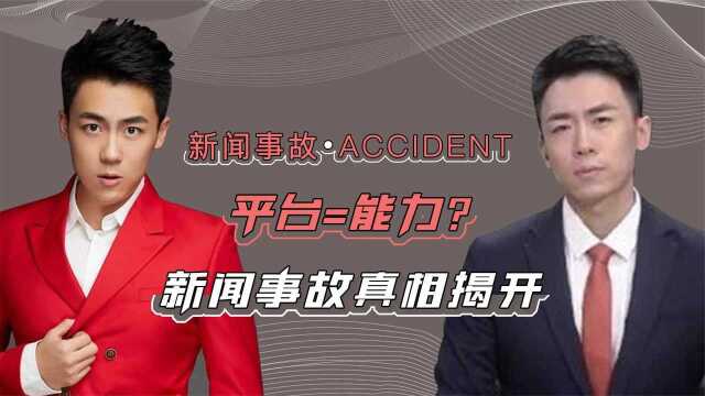 平台等于能力杭州新闻联播事故谁之错?主持人真实身份遭质疑