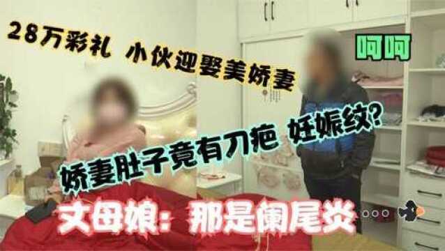 28万天价彩礼,小伙迎娶美娇妻,新婚之夜没想到小伙被狠狠打脸!