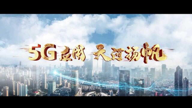 首发!5G网络质量全市领先,5G应用创新持续领跑