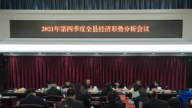 1216彭石清主持召开双峰县2021年第四季度经济形势分析会议VA0