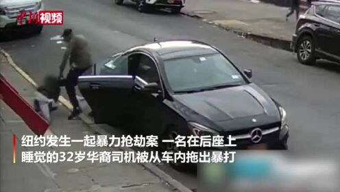 纽约华裔司机被拽出车暴打钱财被洗劫