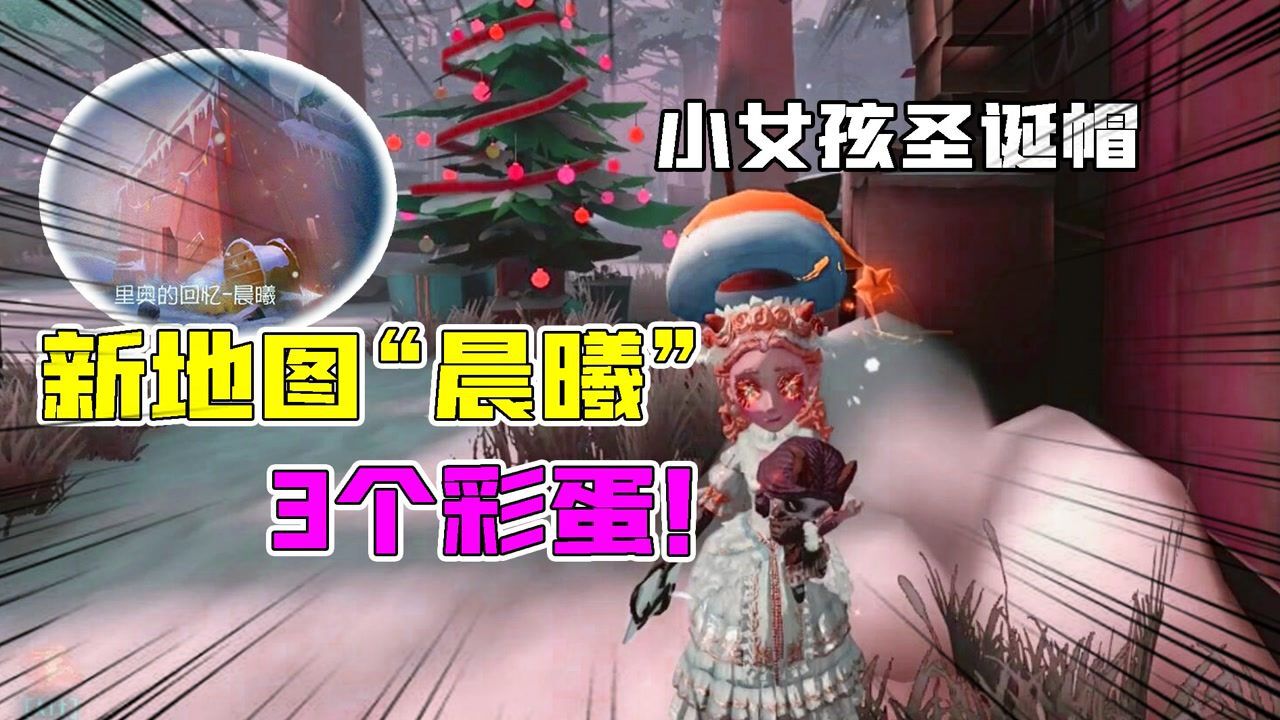 第五人格：新地图“晨曦”的内景彩蛋！小女孩是这样戴圣诞帽？