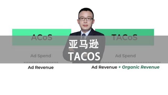 亚马逊TACOS