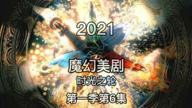 魔幻美剧 时光之轮第6集 沐瑞同玉座密谋,带领兰德众人前往世界之眼