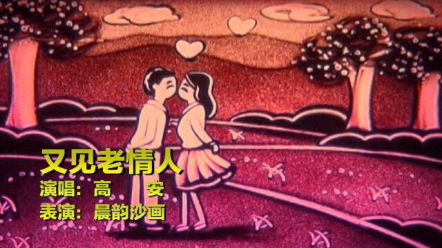 马睿菈高安一首《又见老情人》送天下有情人,旋律优美,思念情深