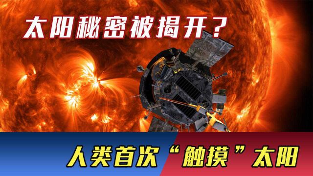 太阳秘密将被揭开?NASA传回重磅消息:人类首次“触摸”太阳