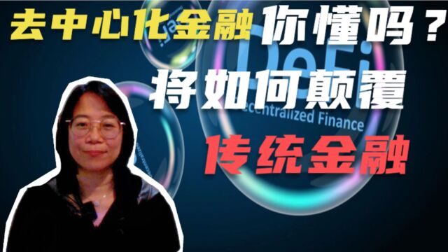 去中心化金融你懂吗?它将如何颠覆传统金融服务,它的利弊是什么