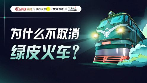 [图]科普视频：为什么不取消绿皮火车？