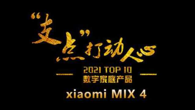 【老秦说数码】小米MIX 4 2021年最打动人心的数字家庭产品