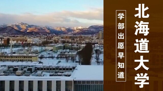 全日本最美的大学—北海道大学!日本的北大需要什么成绩才能考?