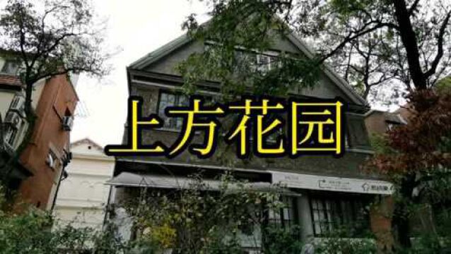 魔都曾经的霞飞路上顶级洋房之【上方花园】