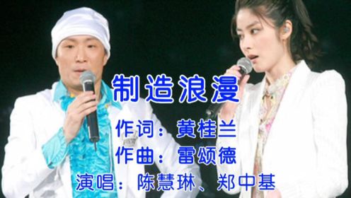 陈慧琳&郑中基《制造浪漫》华语经典情歌、动情演绎经典旋律！