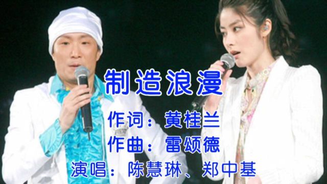 陈慧琳&郑中基《制造浪漫》华语经典情歌、动情演绎经典旋律!