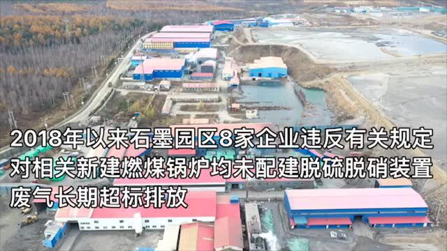 粗放开发石墨,黑龙江鹤岗市萝北县被批为收获“黑金”牺牲环境