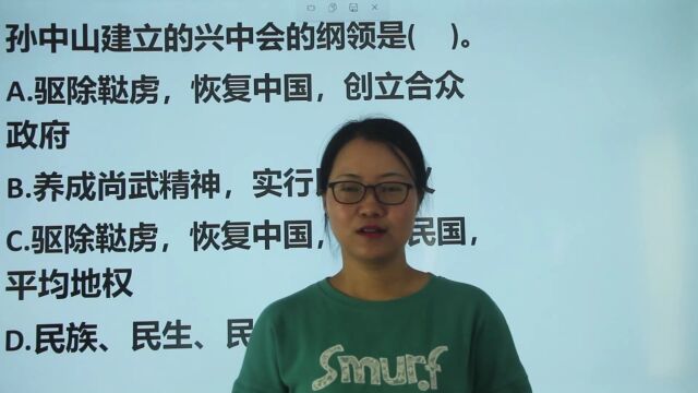 公考常识:孙中山建立的兴中会的纲领是什么