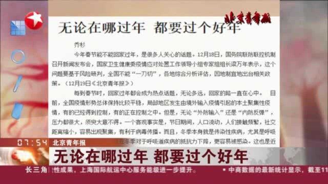 北京青年报:无论在哪过年 都要过个好年