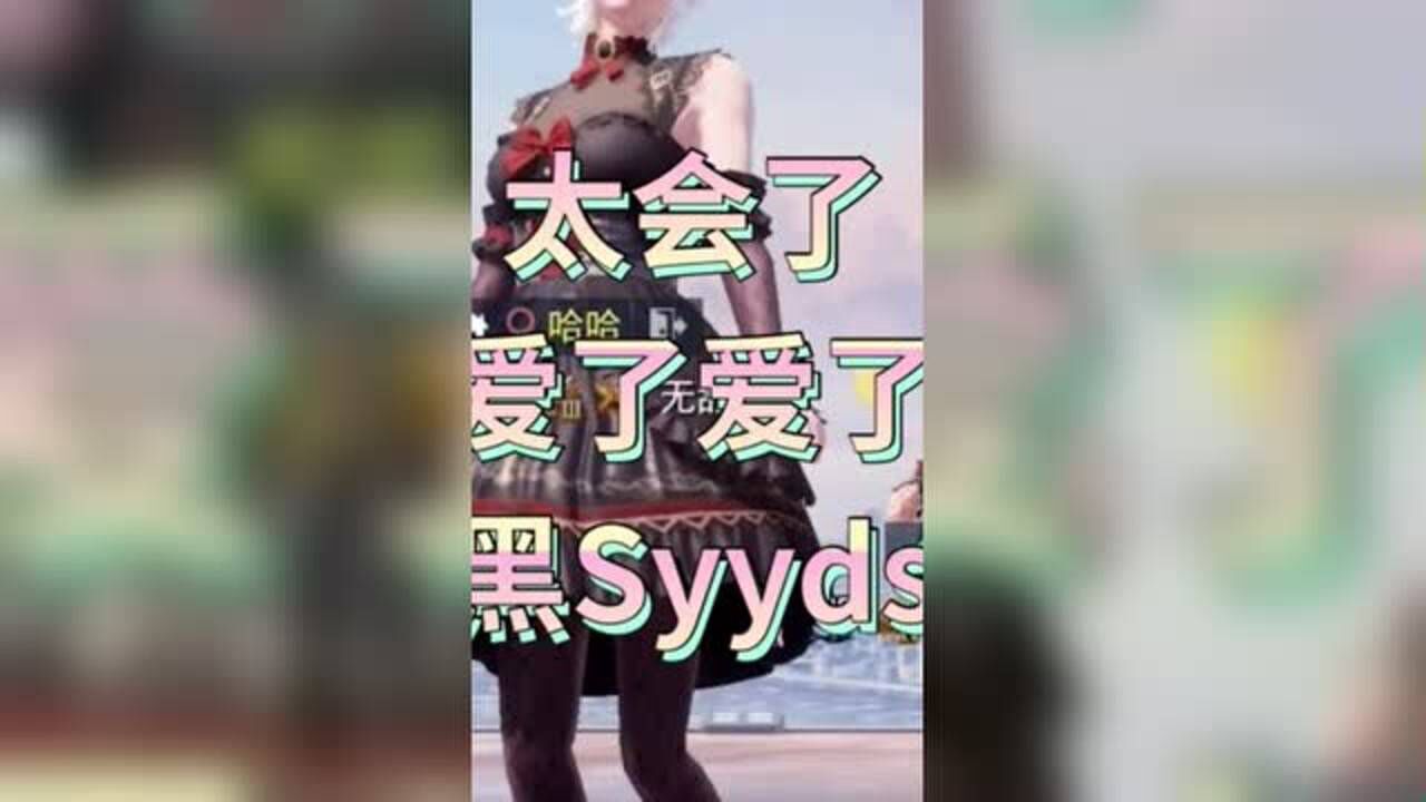 同样是黑s,她穿腿上你叫她宝贝_高清1080P在线观看平台_腾讯视频