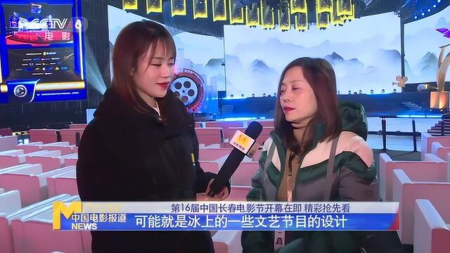 第16届中国长春电影节开幕 设置“百年、摇篮、冰雪”三个主题