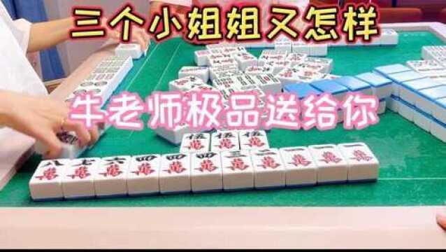 四川麻将:三个小姐姐又怎样,牛老师极品送给你