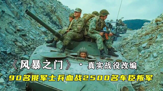 风暴之门1∶俄军的战斗力有多强?90名俄军血战2500名车臣叛军,俄罗斯战争大片!真实战役改编