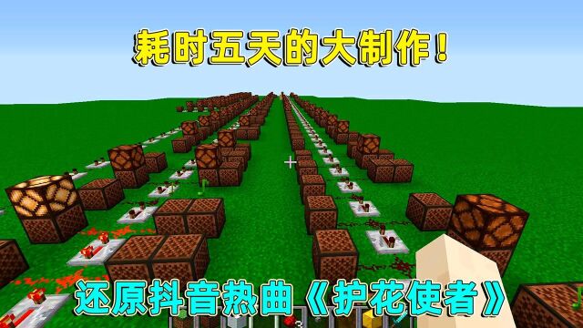 我的世界:耗时五天的大制作!还原抖音热曲《护花使者》,爷青回