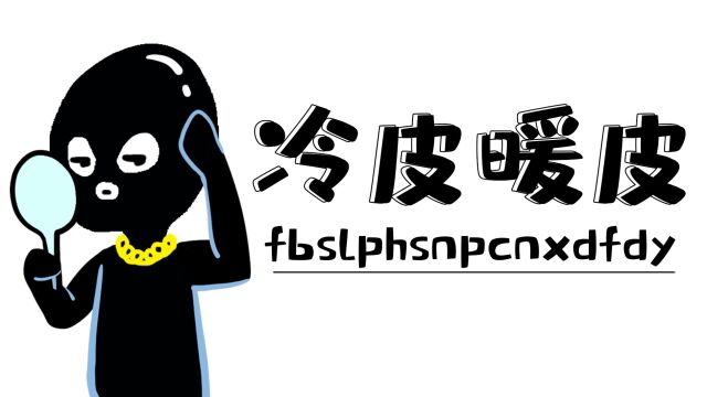 教你分辨你是冷皮or暖皮!再也不怕挑错粉底液