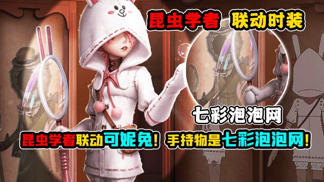 第五人格:昆虫学者联动可妮兔!手持物是七彩泡泡网!